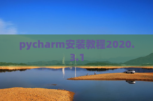 pycharm安装教程2020.3.1